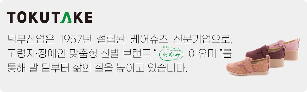 도쿠타케산업 주식회사 브랜드 배너